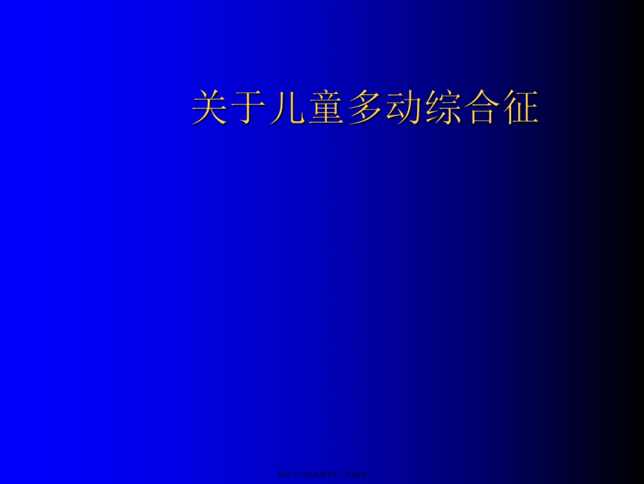 儿童多动综合征.ppt_第1页