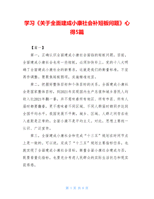 学习《关于全面建成小康社会补短板问题》心得5篇.doc