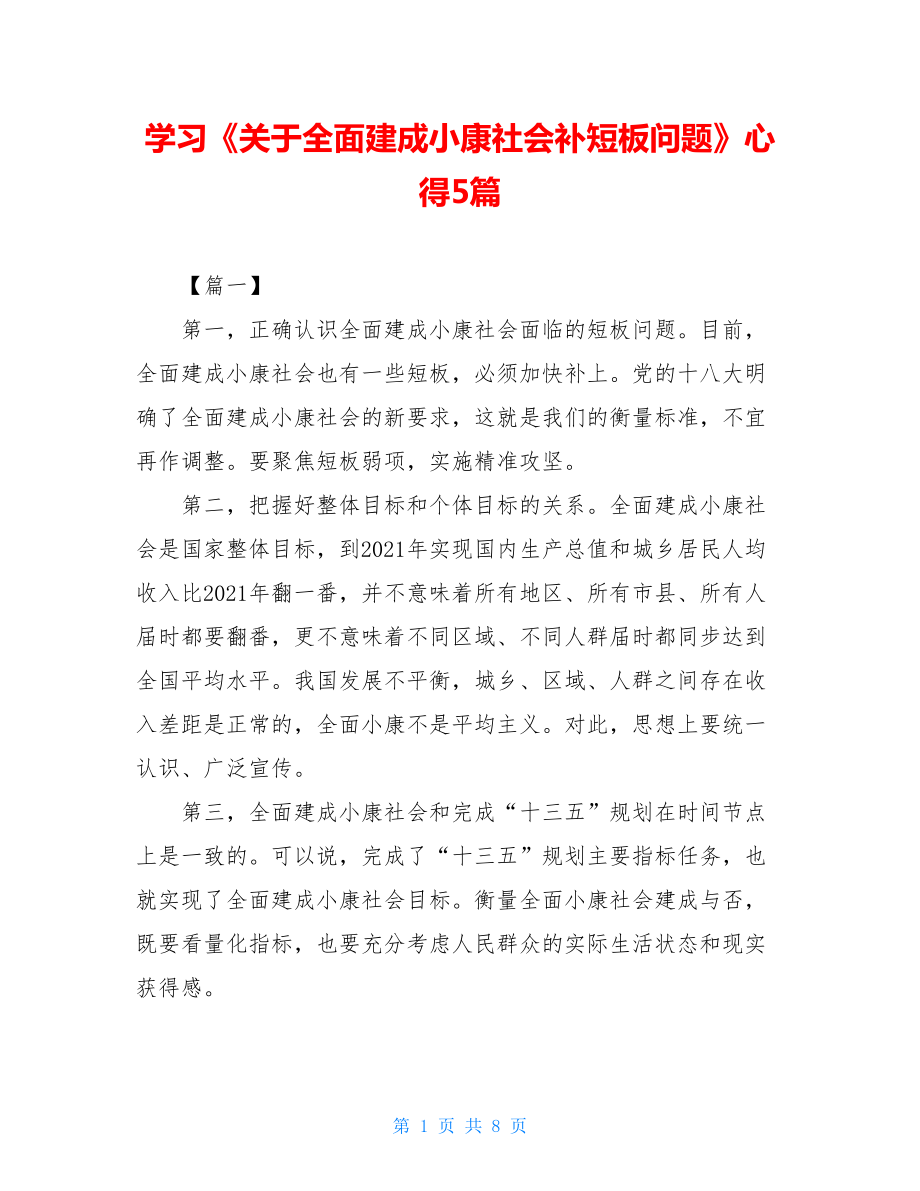 学习《关于全面建成小康社会补短板问题》心得5篇.doc_第1页