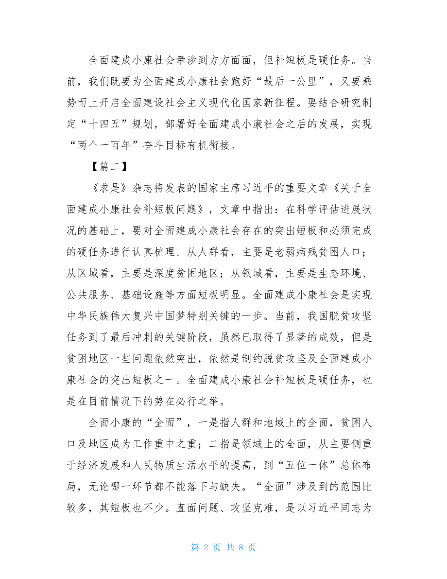 学习《关于全面建成小康社会补短板问题》心得5篇.doc_第2页