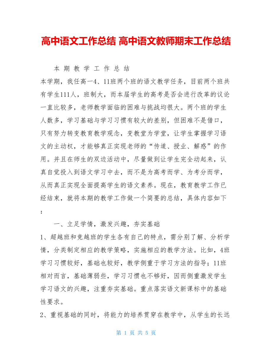 高中语文工作总结高中语文教师期末工作总结.doc_第1页