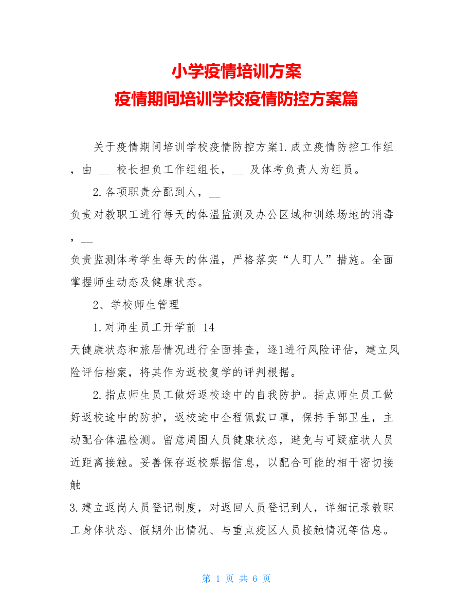 小学疫情培训方案疫情期间培训学校疫情防控方案篇.doc_第1页