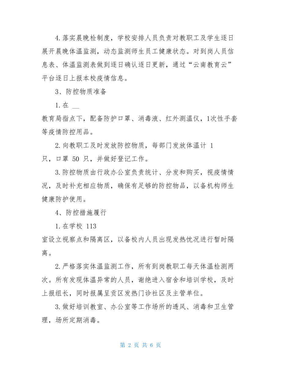 小学疫情培训方案疫情期间培训学校疫情防控方案篇.doc_第2页