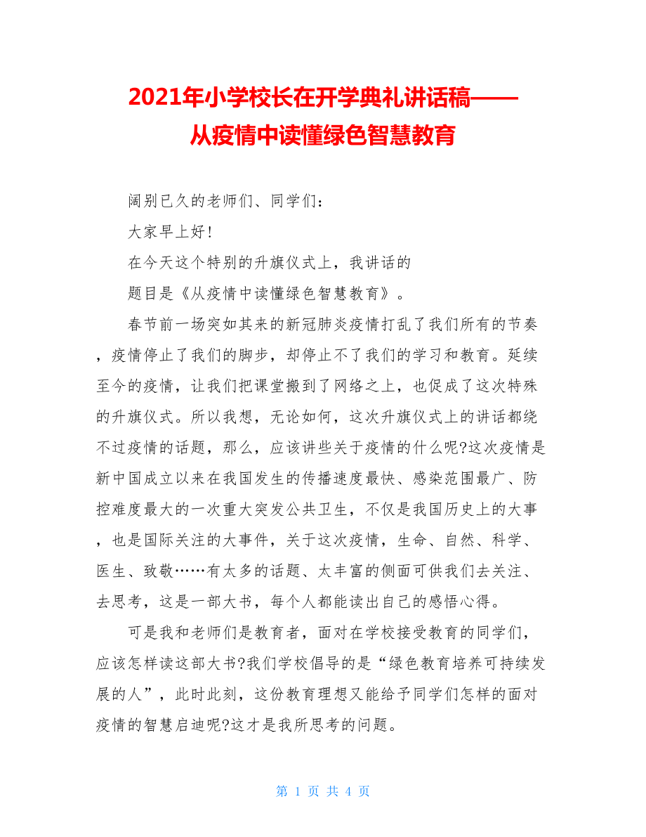 2021年小学校长在开学典礼讲话稿——从疫情中读懂绿色智慧教育.doc_第1页