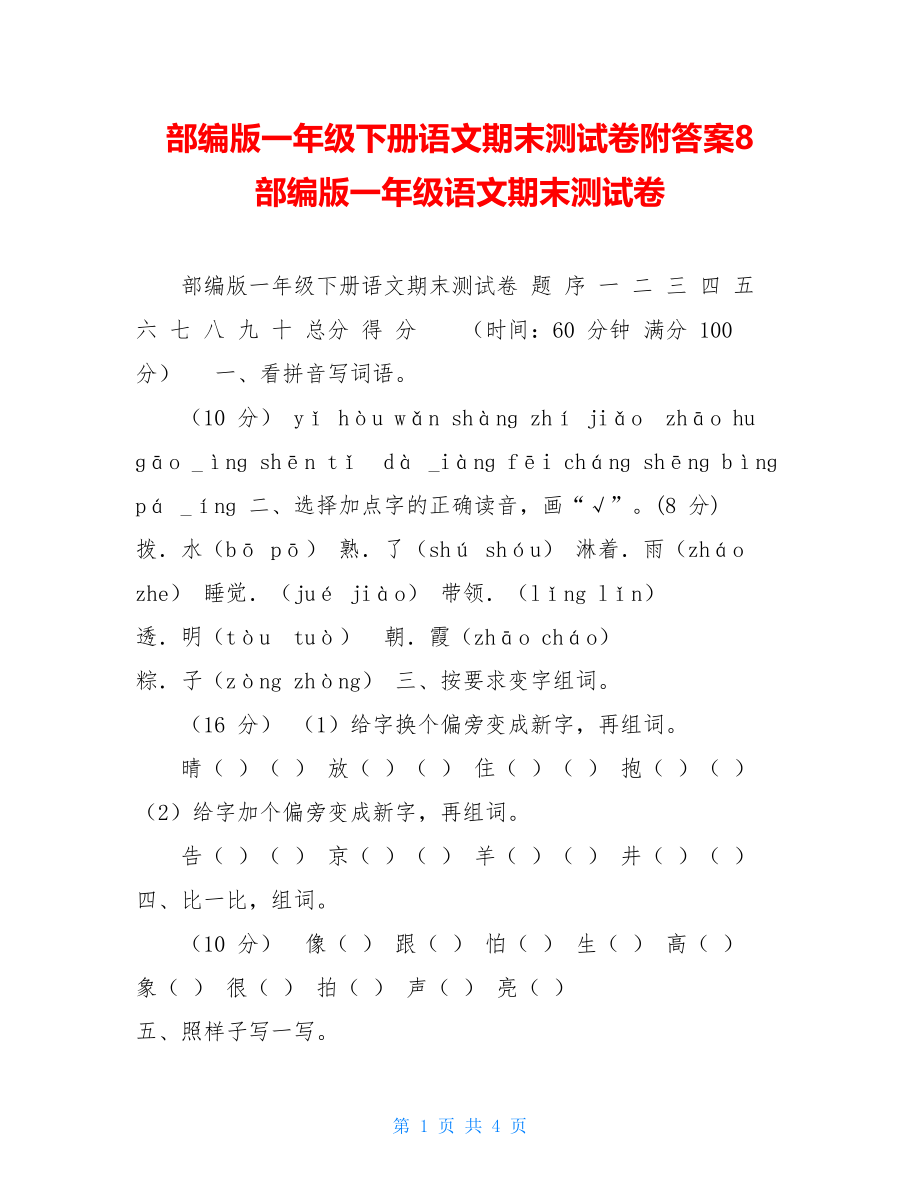 部编版一年级下册语文期末测试卷附答案8部编版一年级语文期末测试卷.doc_第1页