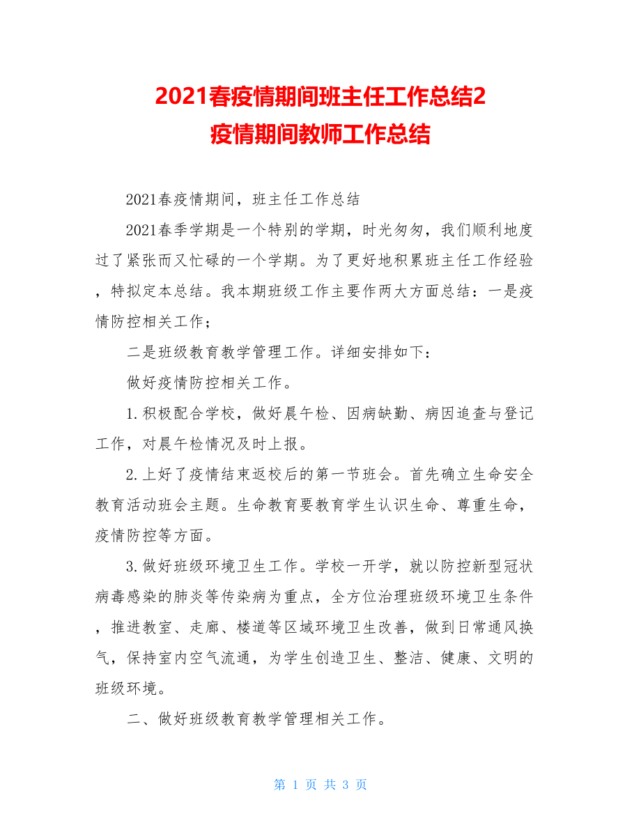 2021春疫情期间班主任工作总结2疫情期间教师工作总结.doc_第1页