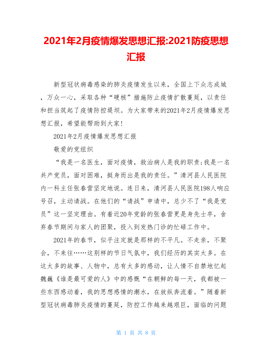 2021年2月疫情爆发思想汇报-2021防疫思想汇报.doc_第1页