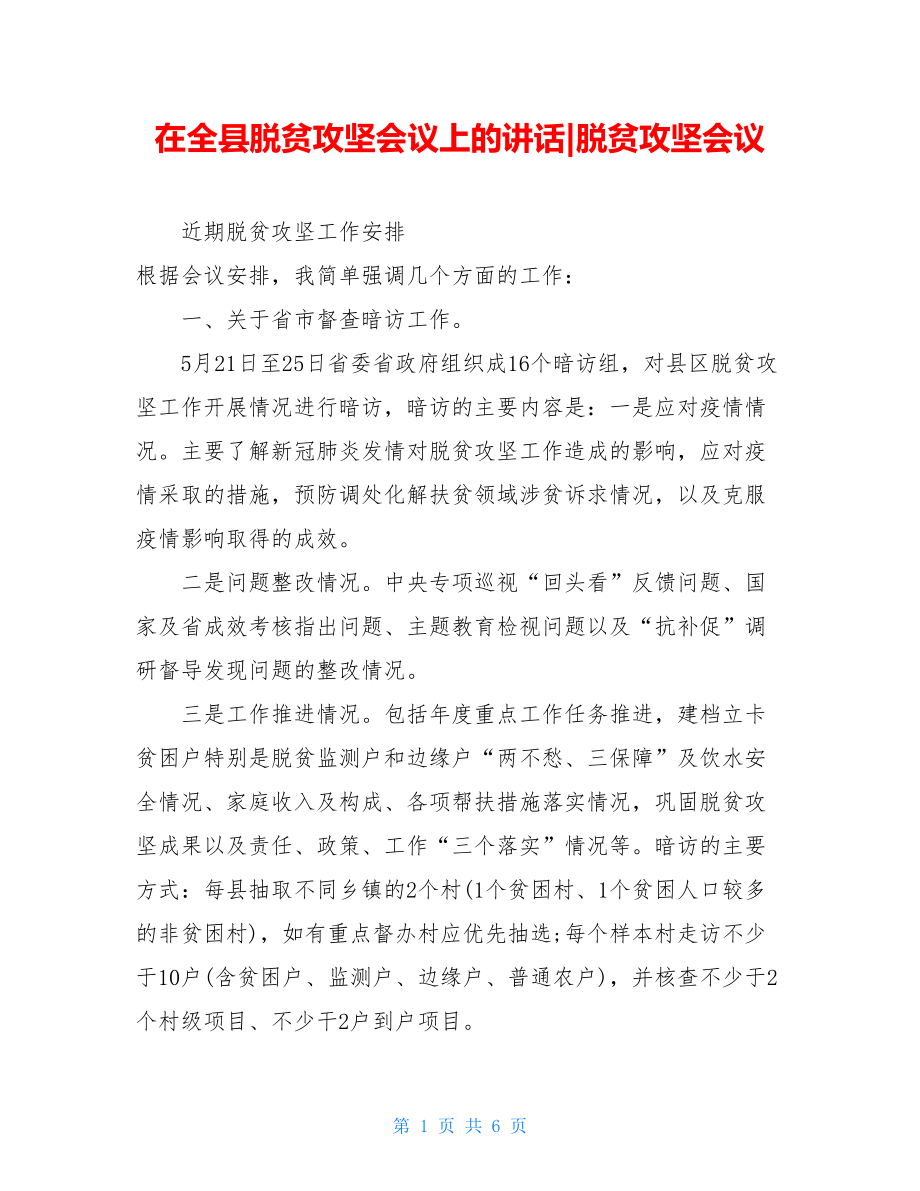 在全县脱贫攻坚会议上的讲话-脱贫攻坚会议.doc_第1页