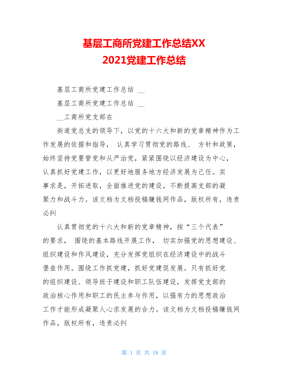 基层工商所党建工作总结XX2021党建工作总结.doc_第1页