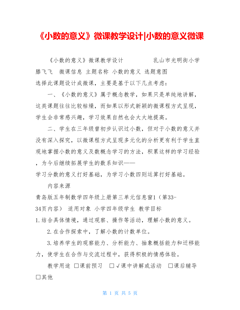 《小数的意义》微课教学设计-小数的意义微课.doc_第1页