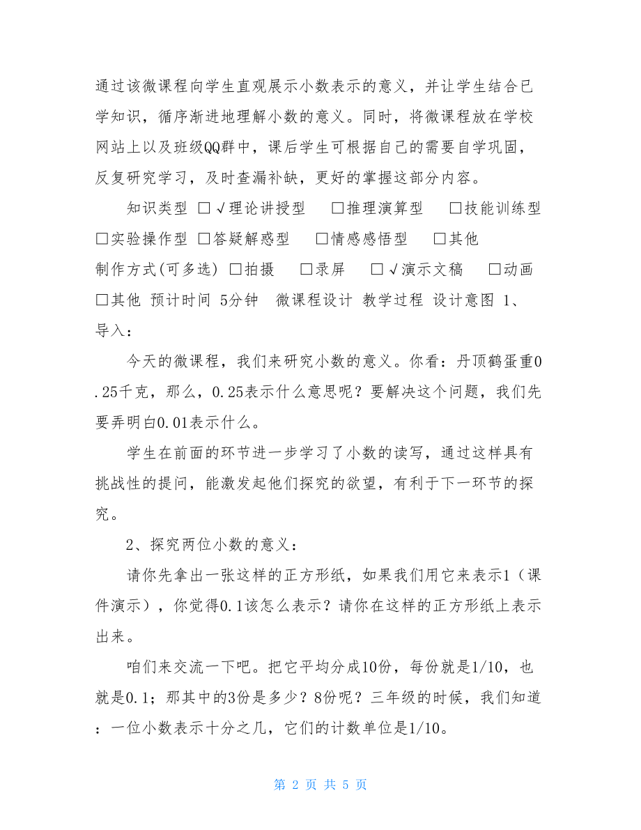 《小数的意义》微课教学设计-小数的意义微课.doc_第2页