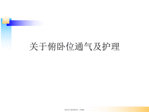 俯卧位通气及护理.ppt