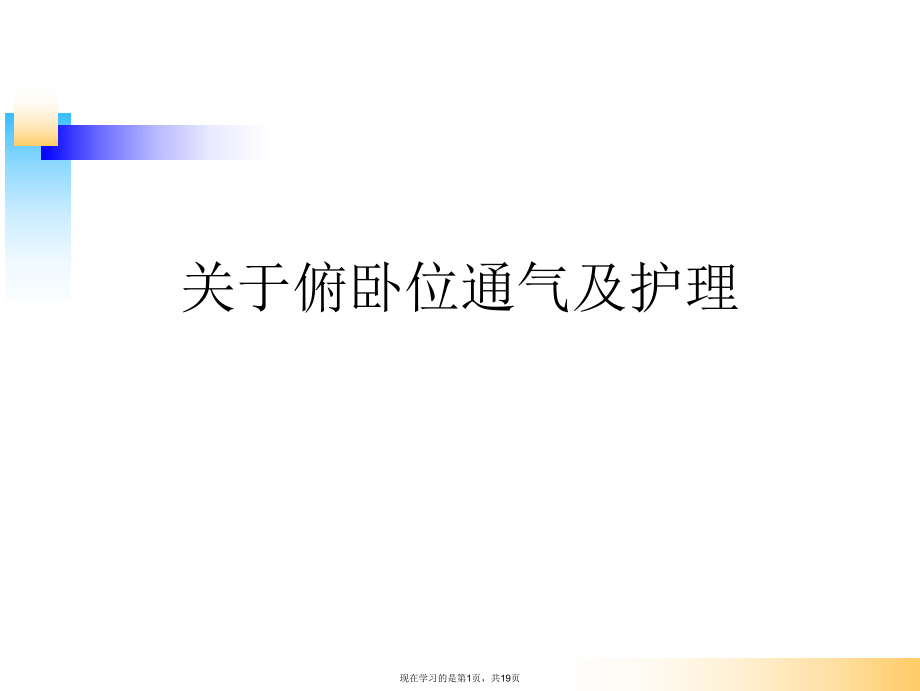 俯卧位通气及护理.ppt_第1页