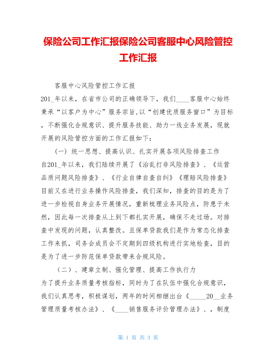 保险公司工作汇报保险公司客服中心风险管控工作汇报.doc_第1页