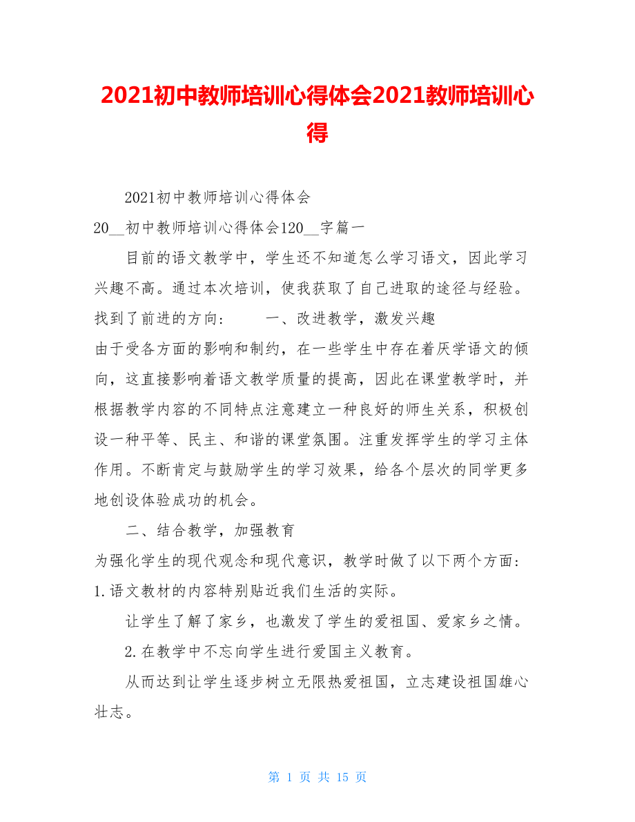 2021初中教师培训心得体会2021教师培训心得.doc_第1页