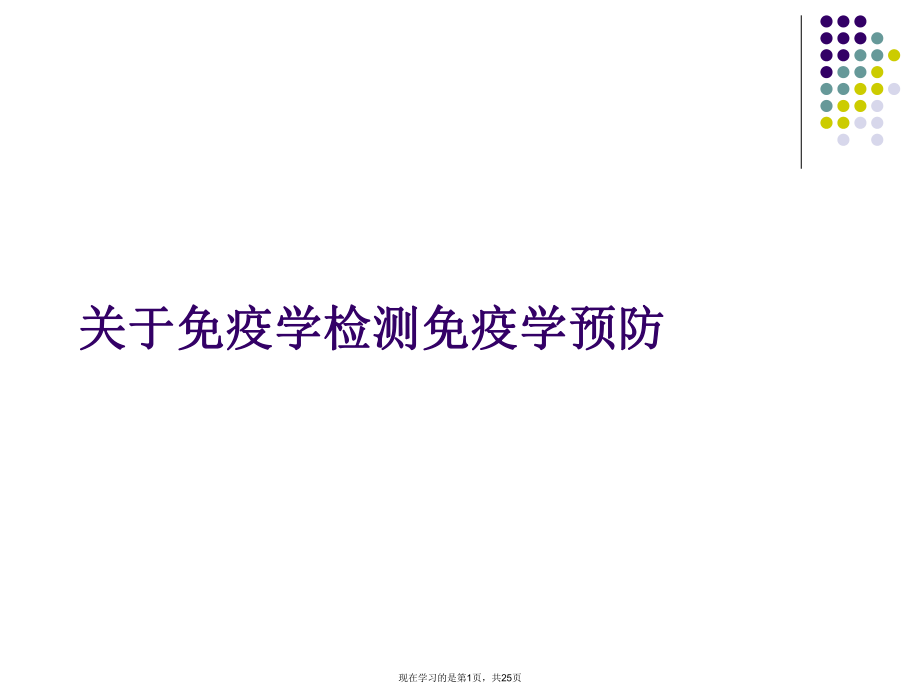 免疫学检测免疫学预防.ppt_第1页