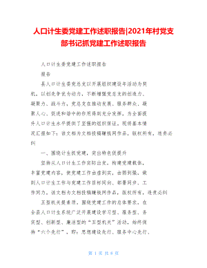 人口计生委党建工作述职报告-2021年村党支部书记抓党建工作述职报告.doc