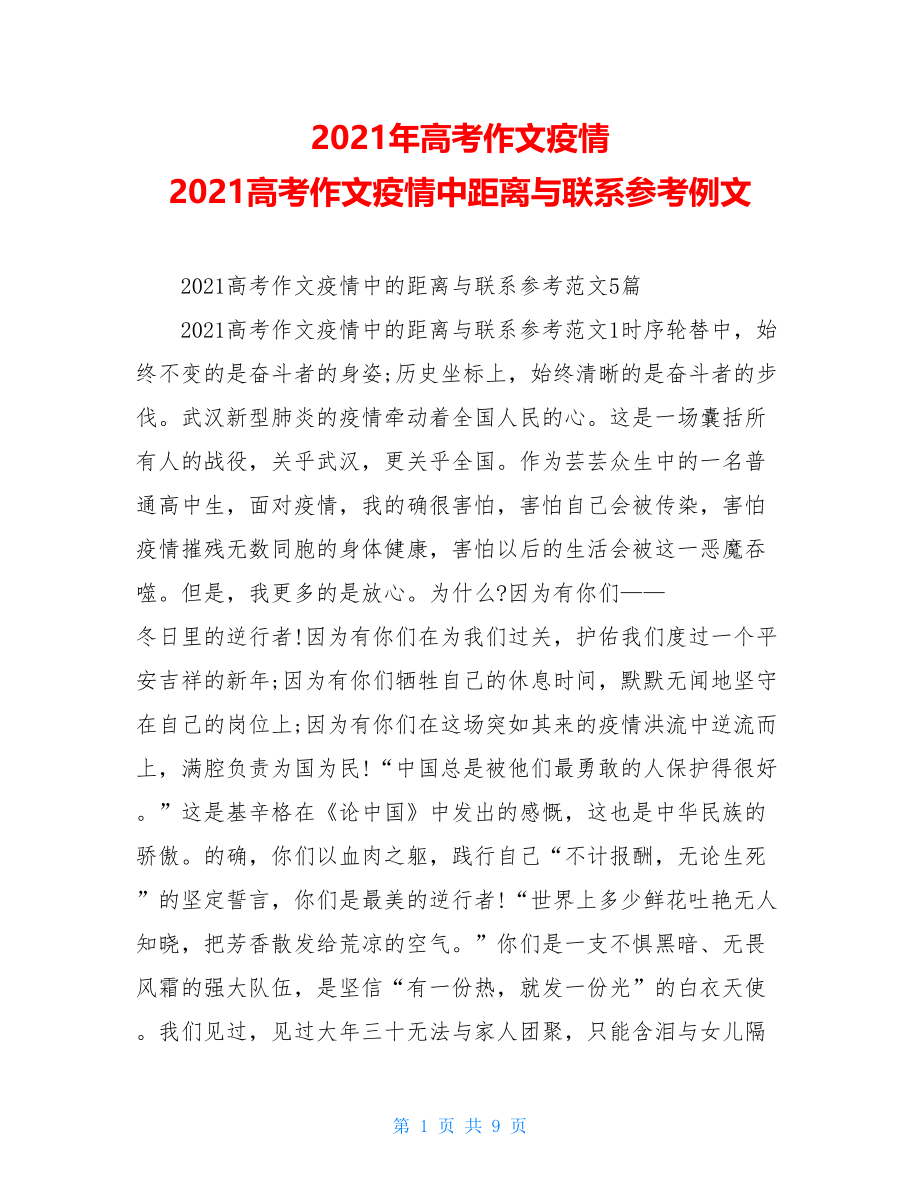 2021年高考作文疫情2021高考作文疫情中距离与联系参考例文.doc_第1页