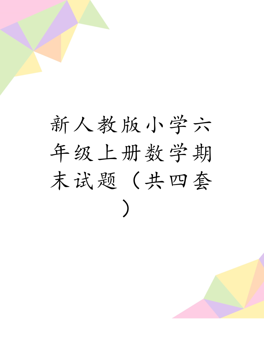 新人教版小学六年级上册数学期末试题（共四套）.doc_第1页