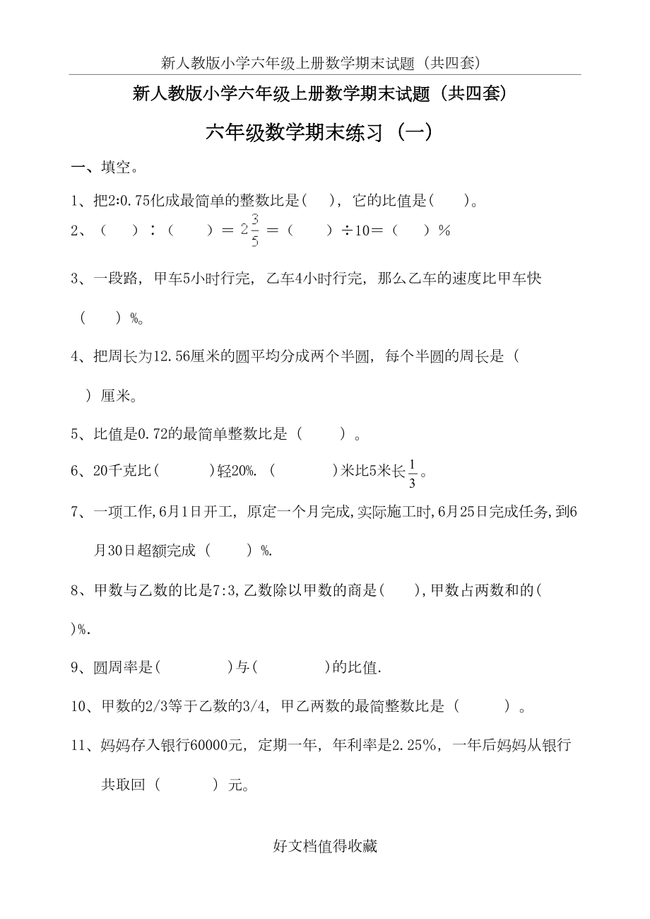 新人教版小学六年级上册数学期末试题（共四套）.doc_第2页