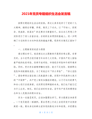 2021年党员专题组织生活会发言稿.doc