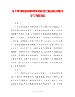 深入学习领会和贯彻落实新时代党的组织路线学习有感5篇.doc