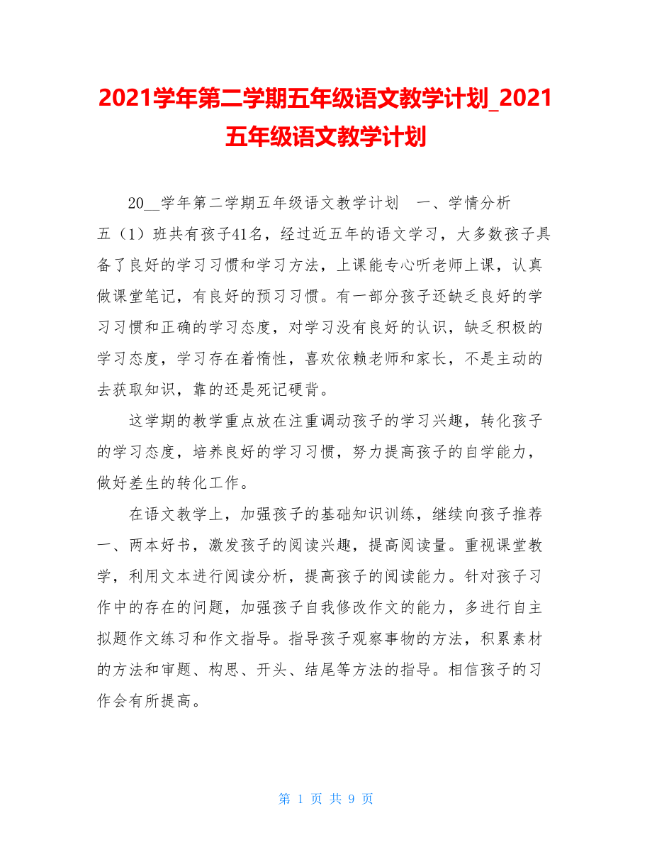 2021学年第二学期五年级语文教学计划2021五年级语文教学计划.doc_第1页