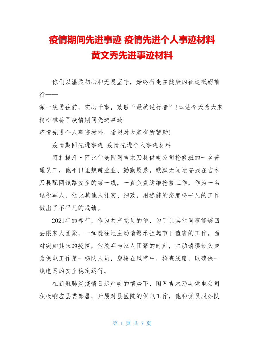 疫情期间先进事迹疫情先进个人事迹材料黄文秀先进事迹材料.doc_第1页