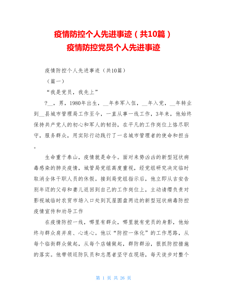 疫情防控个人先进事迹（共10篇）疫情防控党员个人先进事迹.doc_第1页