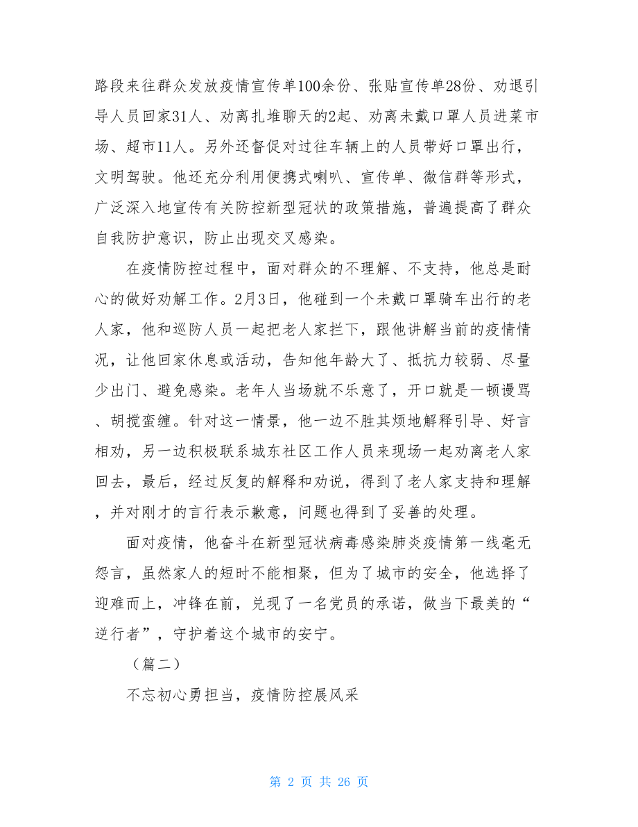 疫情防控个人先进事迹（共10篇）疫情防控党员个人先进事迹.doc_第2页