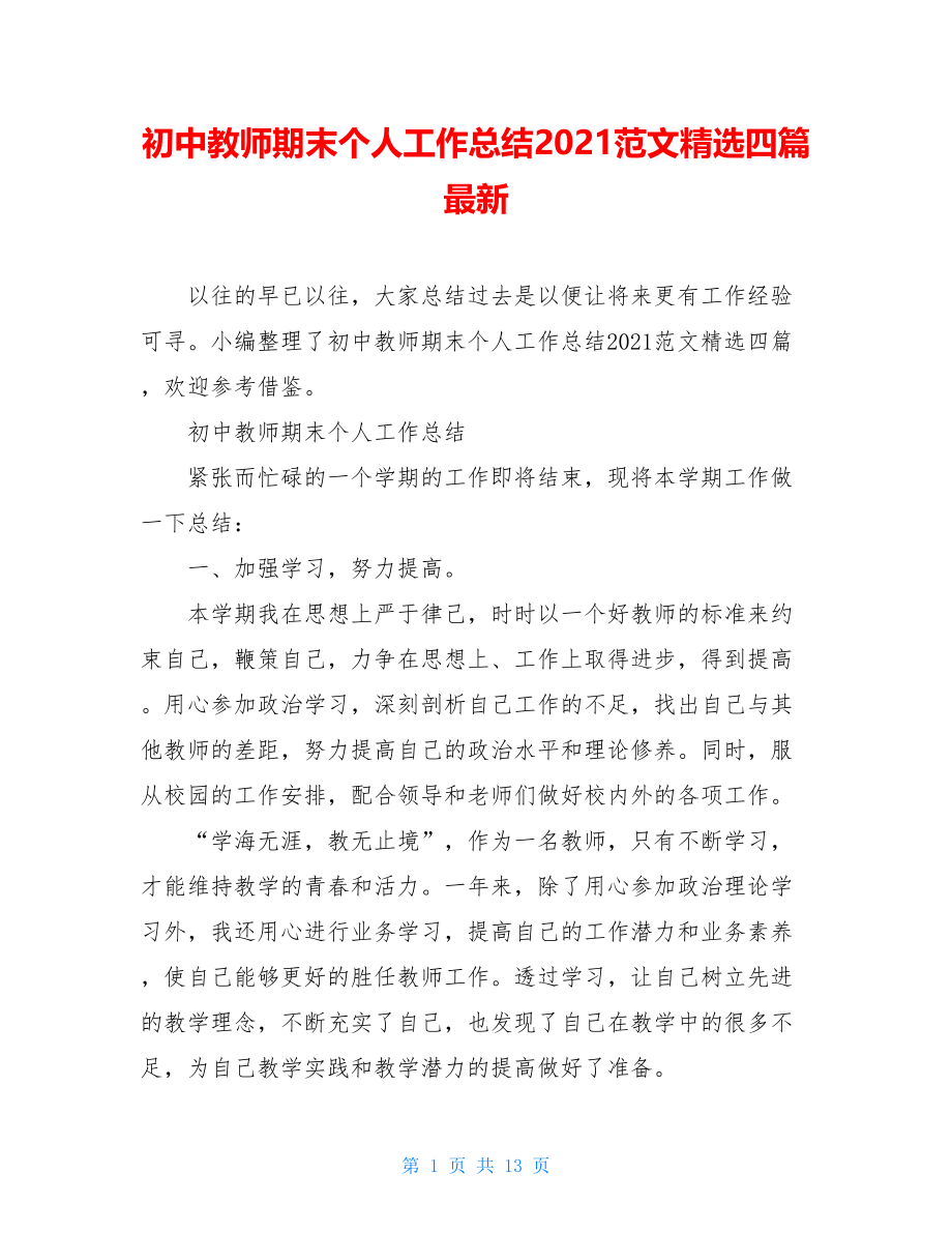 初中教师期末个人工作总结2021范文精选四篇最新.doc_第1页