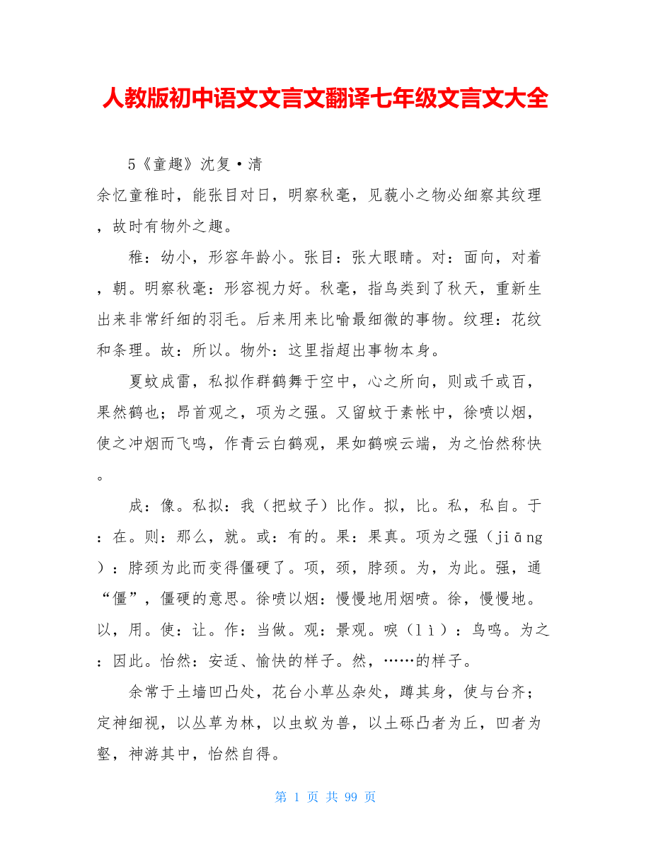 人教版初中语文文言文翻译七年级文言文大全.doc_第1页