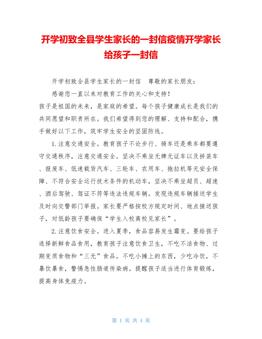 开学初致全县学生家长的一封信疫情开学家长给孩子一封信.doc_第1页