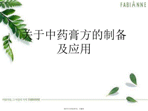 中药膏方的制备及应用课件.ppt