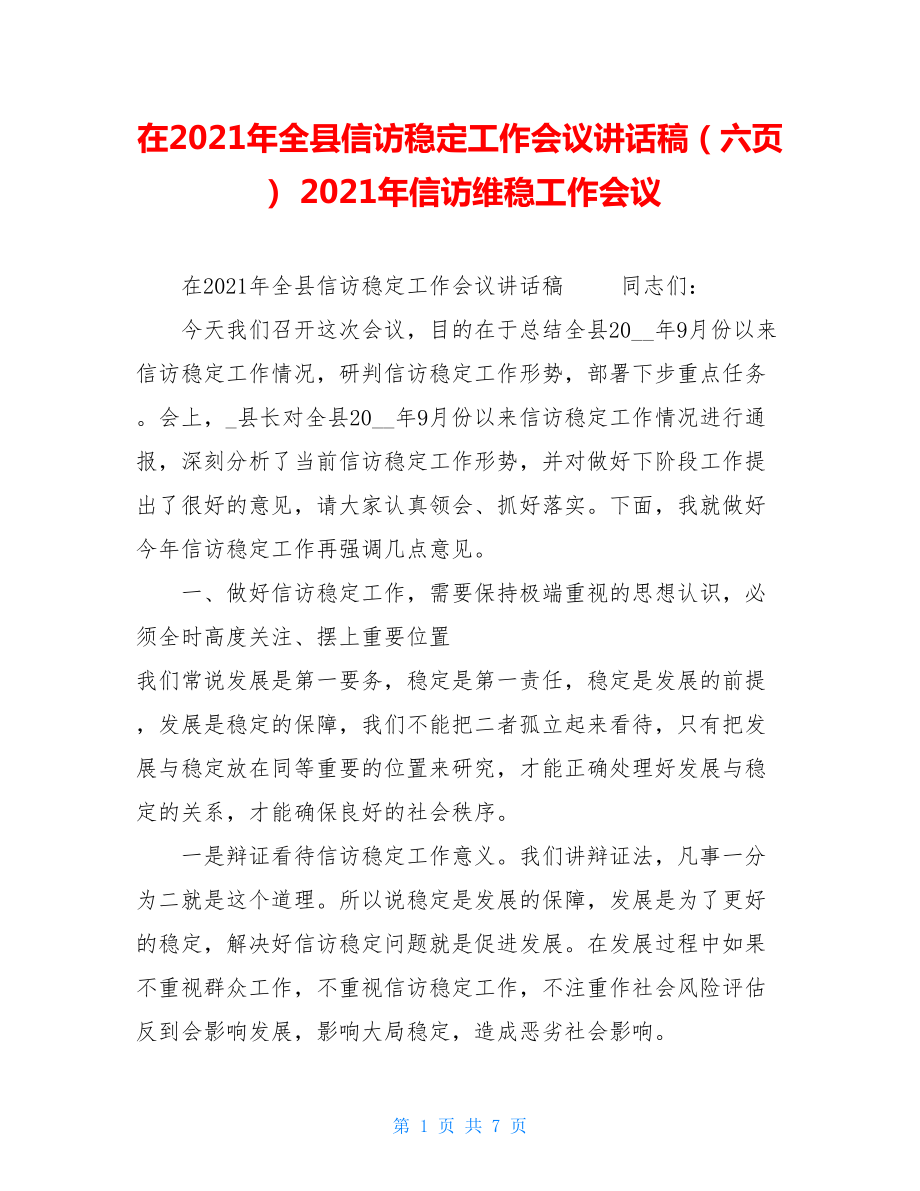 在2021年全县信访稳定工作会议讲话稿（六页）2021年信访维稳工作会议.doc_第1页