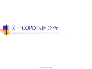 copd病例分析课件.ppt