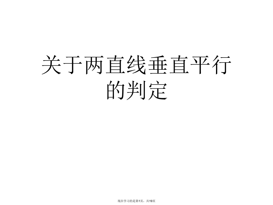 两直线垂直平行的判定课件.ppt_第1页