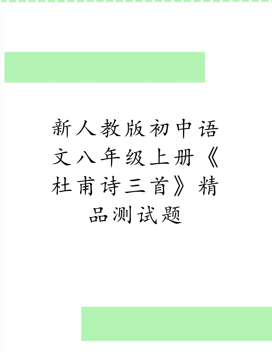 新人教版初中语文八年级上册《杜甫诗三首》精品测试题.doc_第1页