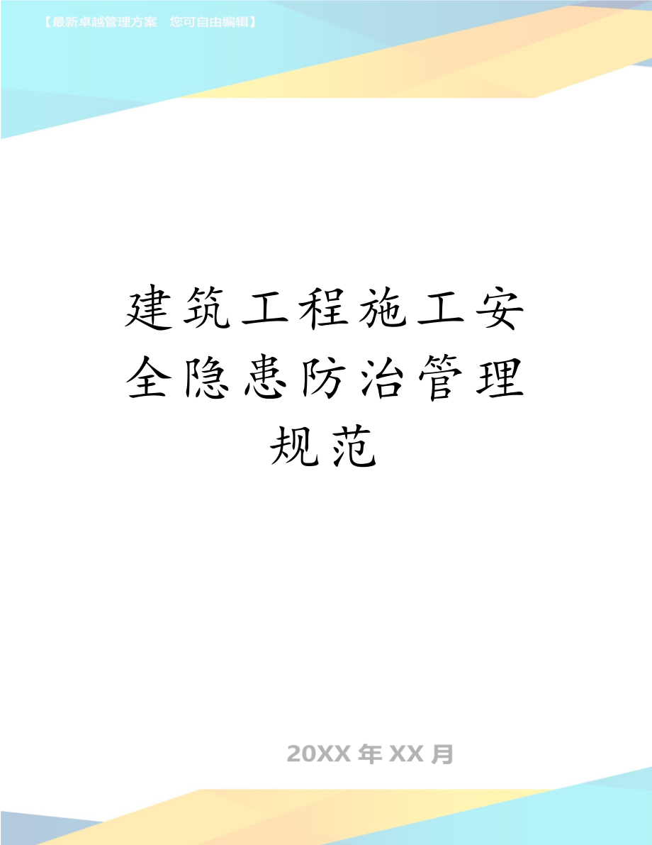 建筑工程施工安全隐患防治管理规范.doc_第1页