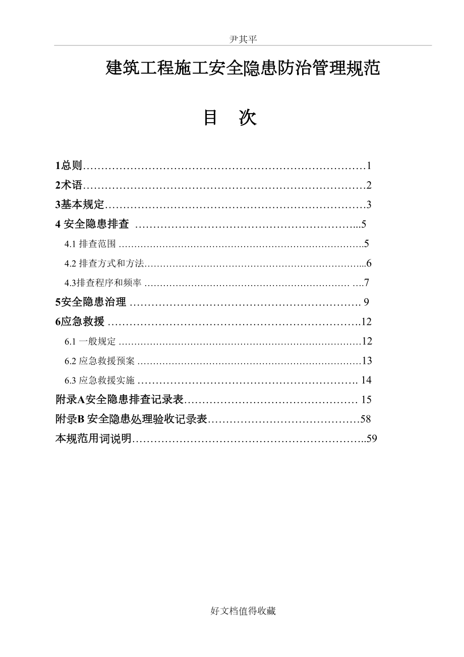 建筑工程施工安全隐患防治管理规范.doc_第2页