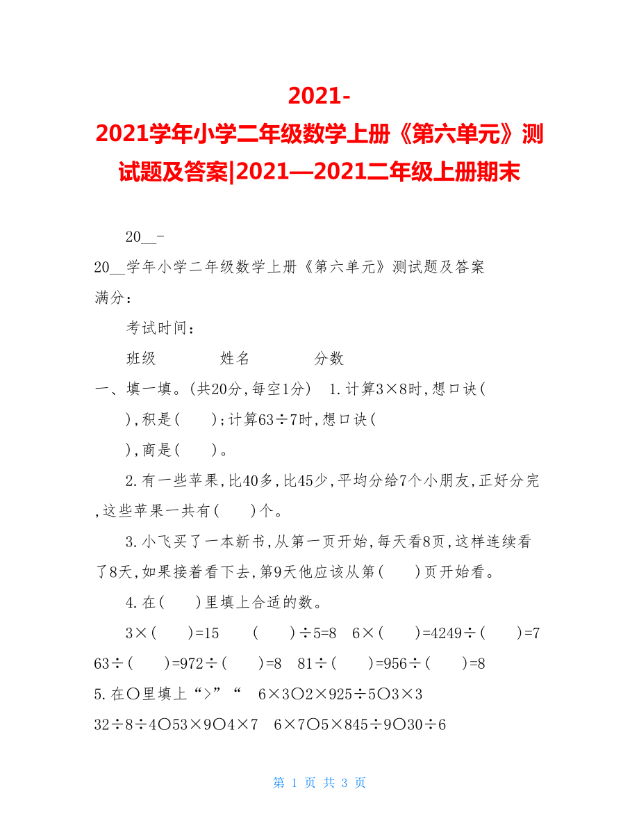 2021-2021学年小学二年级数学上册《第六单元》测试题及答案-2021—2021二年级上册期末.doc_第1页