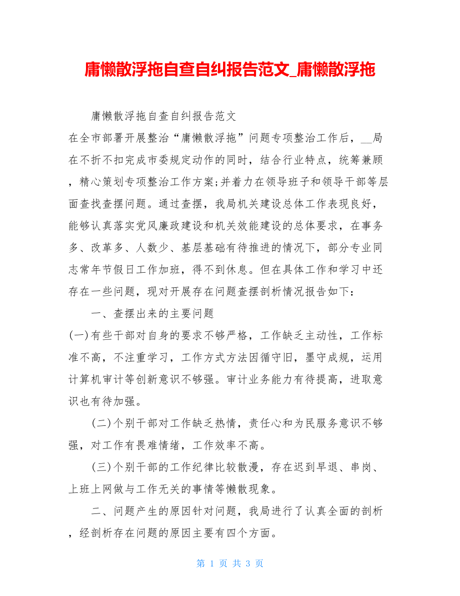 庸懒散浮拖自查自纠报告范文庸懒散浮拖.doc_第1页