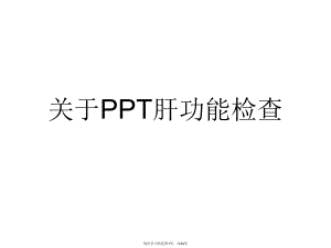 PPT肝功能检查课件课件.ppt