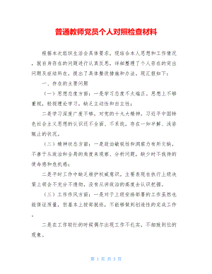 普通教师党员个人对照检查材料.doc