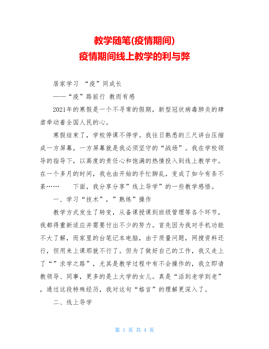 教学随笔(疫情期间)疫情期间线上教学的利与弊.doc_第1页