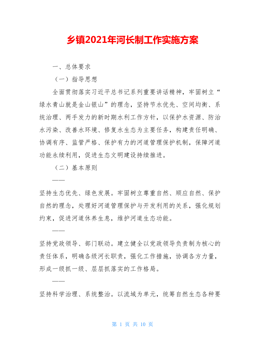 乡镇2021年河长制工作实施方案.doc_第1页