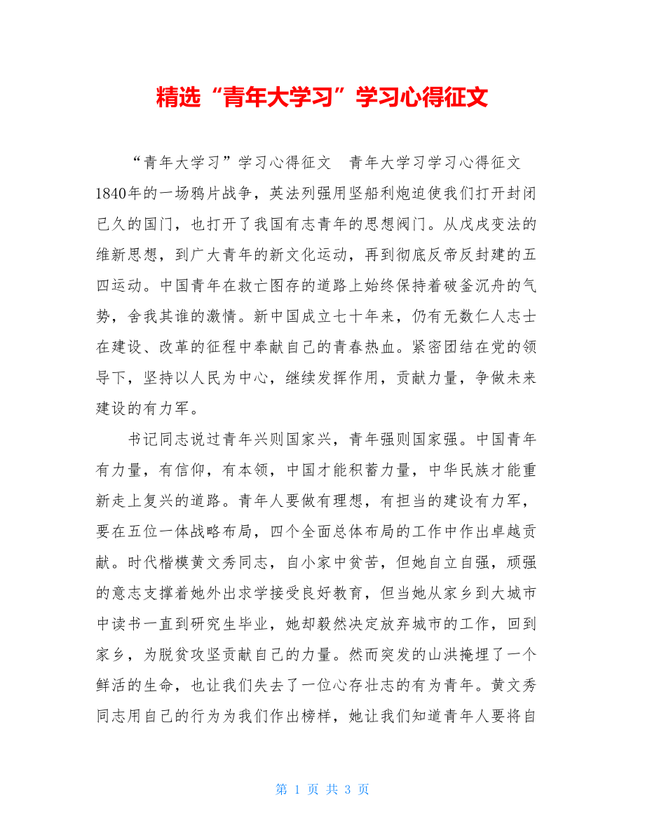 精选“青年大学习”学习心得征文.doc_第1页