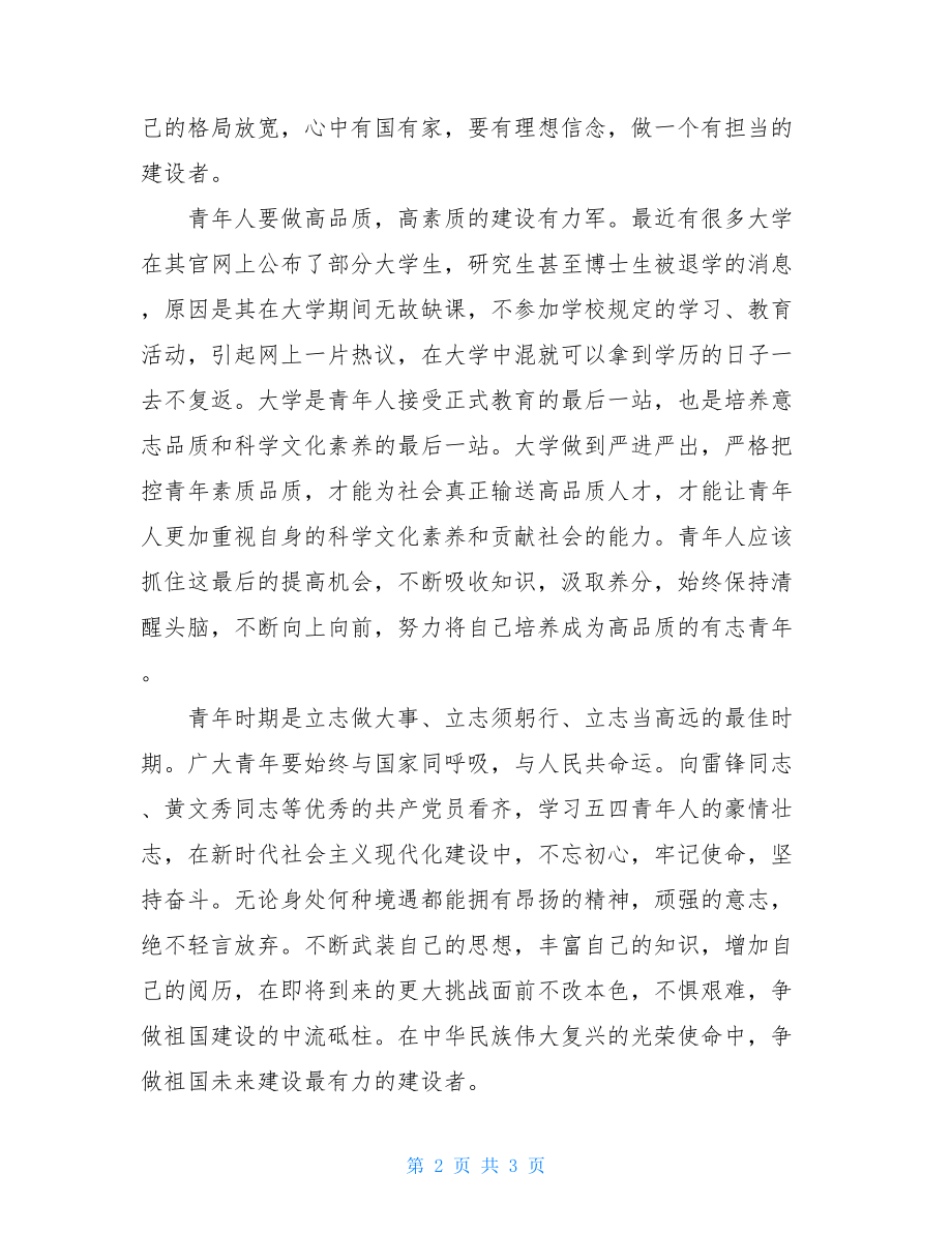 精选“青年大学习”学习心得征文.doc_第2页