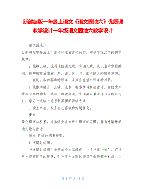 新部编版一年级上语文《语文园地六》优质课教学设计一年级语文园地六教学设计.doc