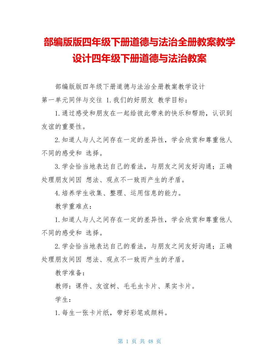 部编版版四年级下册道德与法治全册教案教学设计四年级下册道德与法治教案.doc_第1页